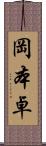 岡本卓 Scroll