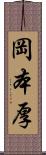 岡本厚 Scroll