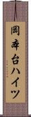 岡本台ハイツ Scroll