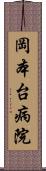 岡本台病院 Scroll