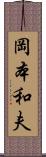岡本和夫 Scroll