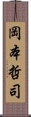 岡本哲司 Scroll