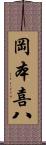 岡本喜八 Scroll