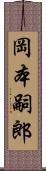 岡本嗣郎 Scroll