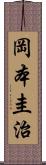 岡本圭治 Scroll