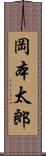 岡本太郎 Scroll