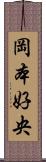 岡本好央 Scroll