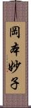 岡本妙子 Scroll