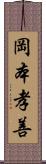 岡本孝善 Scroll