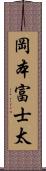 岡本富士太 Scroll