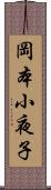 岡本小夜子 Scroll