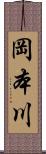 岡本川 Scroll