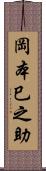 岡本巳之助 Scroll