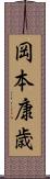 岡本康歳 Scroll