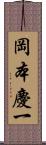 岡本慶一 Scroll