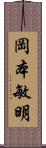 岡本敏明 Scroll