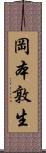 岡本敦生 Scroll
