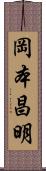 岡本昌明 Scroll