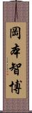 岡本智博 Scroll