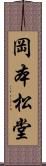 岡本松堂 Scroll