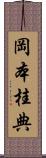 岡本桂典 Scroll