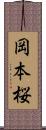 岡本桜 Scroll