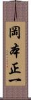 岡本正一 Scroll