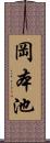 岡本池 Scroll