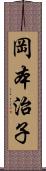 岡本治子 Scroll