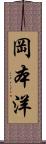 岡本洋 Scroll