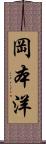 岡本洋 Scroll