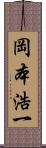 岡本浩一 Scroll