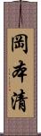 岡本清 Scroll