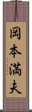 岡本満夫 Scroll