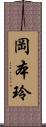 岡本玲 Scroll
