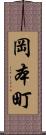 岡本町 Scroll