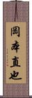 岡本直也 Scroll