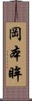 岡本眸 Scroll