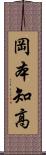 岡本知高 Scroll
