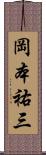 岡本祐三 Scroll