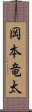 岡本竜太 Scroll