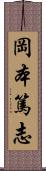 岡本篤志 Scroll