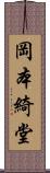 岡本綺堂 Scroll