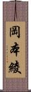 岡本綾 Scroll