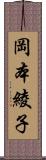 岡本綾子 Scroll