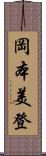 岡本美登 Scroll
