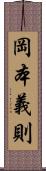 岡本義則 Scroll