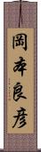 岡本良彦 Scroll