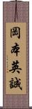 岡本英誠 Scroll