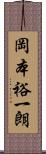 岡本裕一朗 Scroll